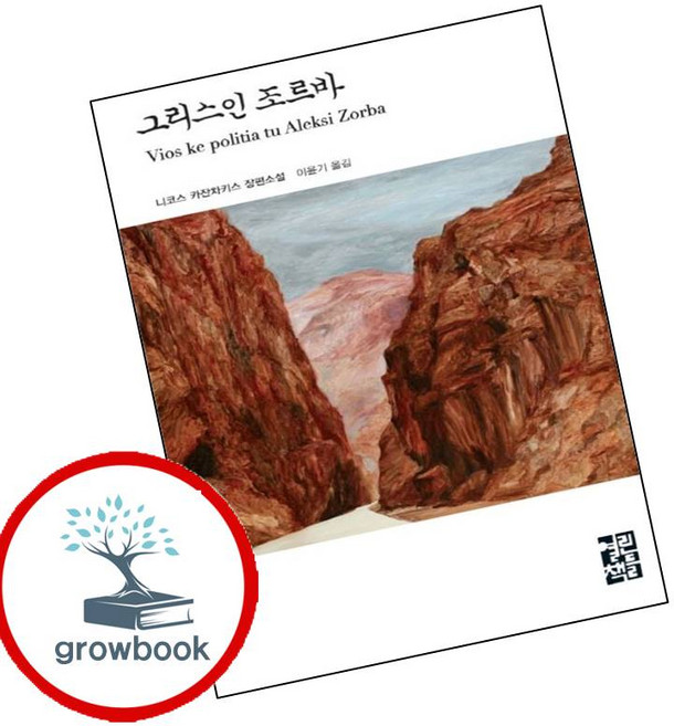 10위 - 그리스인 조르바 (GROW BOOK 그로우북) 최신판 대표도서