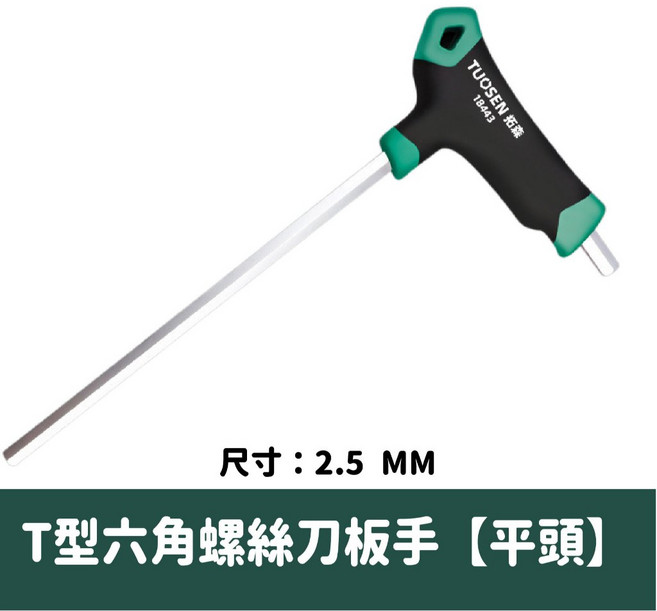 拓森 T型六角扳手, 1個, 【平頭】2.5mm T型六角螺絲刀板手