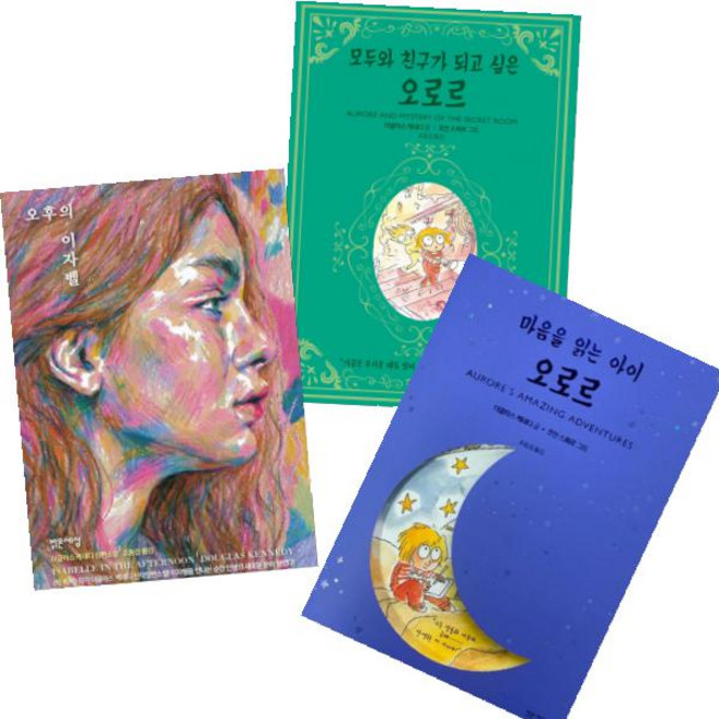 밝은세상 모두와 친구가 되고 싶은 오로르 + 마음을 읽는 아이 오로르 + 오후의 이자벨(더글라스 케네디) [전3권]