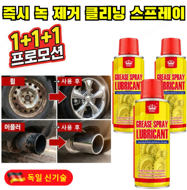 2+1 독일 최초 녹 제거 클리닝 스프레이 초강력 녹 제거제 다용도 녹 제거 윤활제 부식 제거제, 7세트
