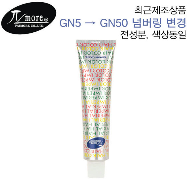 파이모아 임페리얼 헤어컬러 임페리 90g (산화제포함) 헤어 컬러 새치염색약 살롱 정품 염모제, GN5, 5개