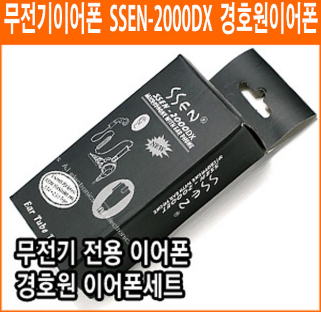 경호원이어폰 SSEN-2000 무전기이어폰 무통증 이어폰 UNIMO ICOM STANDARD 미용실등