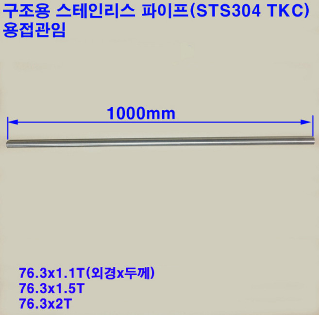 기계구조용 스테인레스 파이프(STS304TKC)/스텐파이프/용접관/76.3mm, 76.3X1.1T, 1개