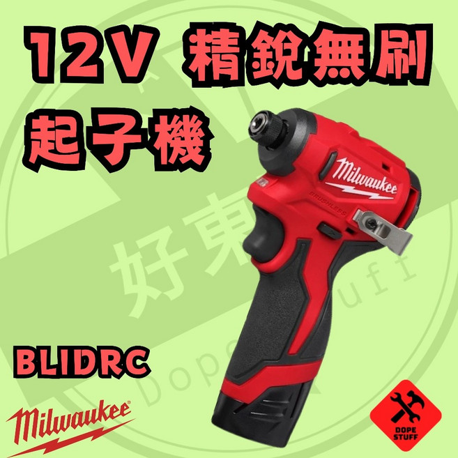 美沃奇 12V 無刷 精銳起子機套組 BLIDRC, 1個