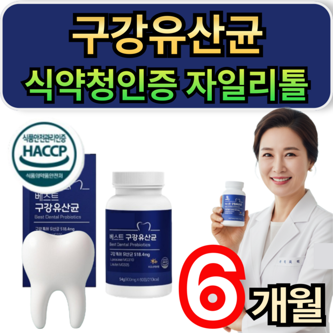 구강유산균 식약청 인증 자일리톨 입냄새 구강 특허 유산균 캔디 식약청인증 1위 휘게라이프, 6개, 60정