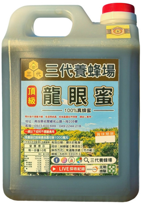 三代養蜂場 國產認證 頂級龍眼蜜, 3kg, 2個