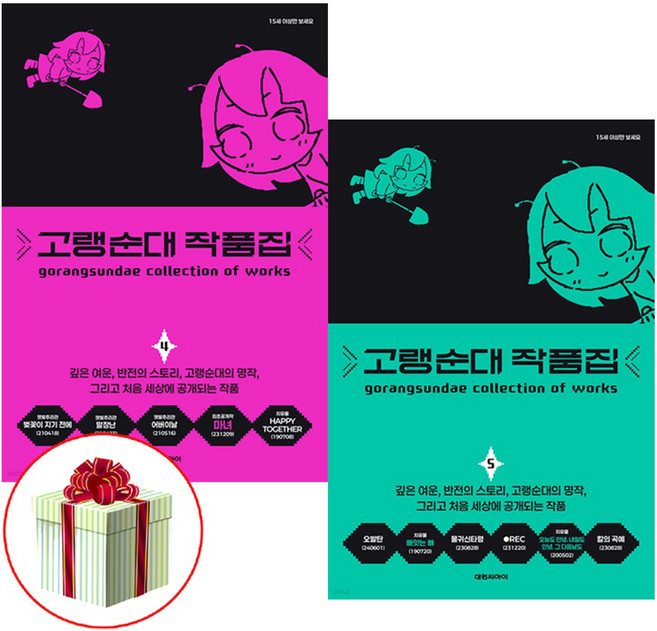 고랭순대 작품집 4 5권 세트 전2권 최신간 대원키즈 사은품증정