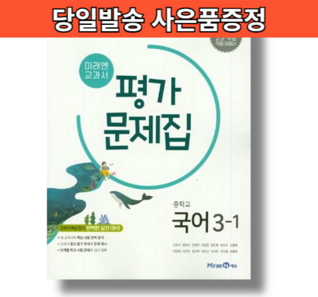 미래엔 국어 중3-1 평가문제집 중학교 2026년, 중학교 3학년