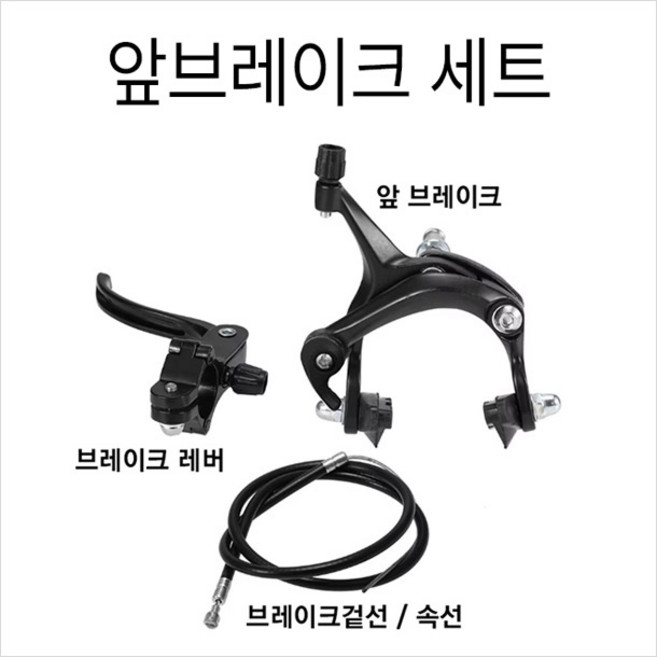 로드용 켈리퍼브레이크세트/ [RCM] 픽시 브레이크 세트 (캘리퍼 브레이크레버 겉선 속선) 앞뒤 택일, 1세트, 앞브레이크