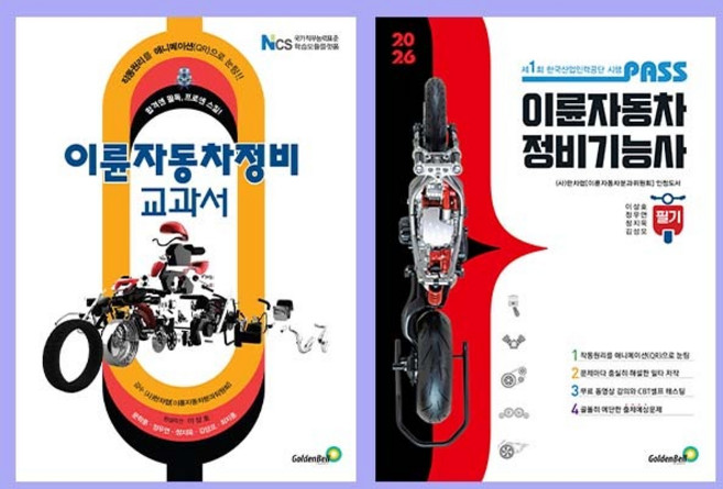 이륜자동차정비 교과서/이륜자동차 정비기능사 필기 2026, 교과서