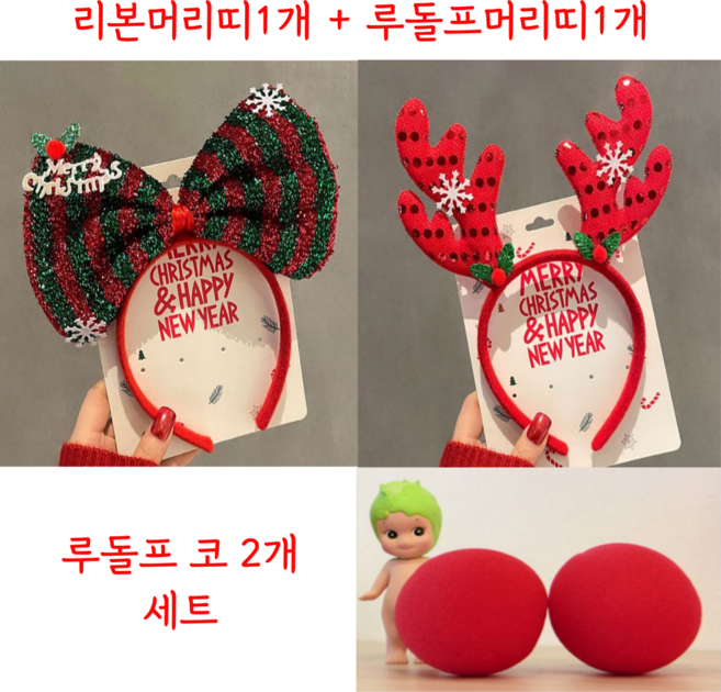뜨롱뜨롱 크리스마스파티 필수품 커플머리띠+빨간코 세트 (머리띠2개 + 빨간코2개 세트)