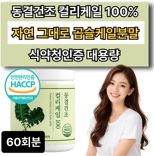 동결건조 컬리케일 분말 100% 곱슬케일 그린 야채 가루 파우더 /6옵션구매 다이어트 보조제 증정, 1개, 60회분