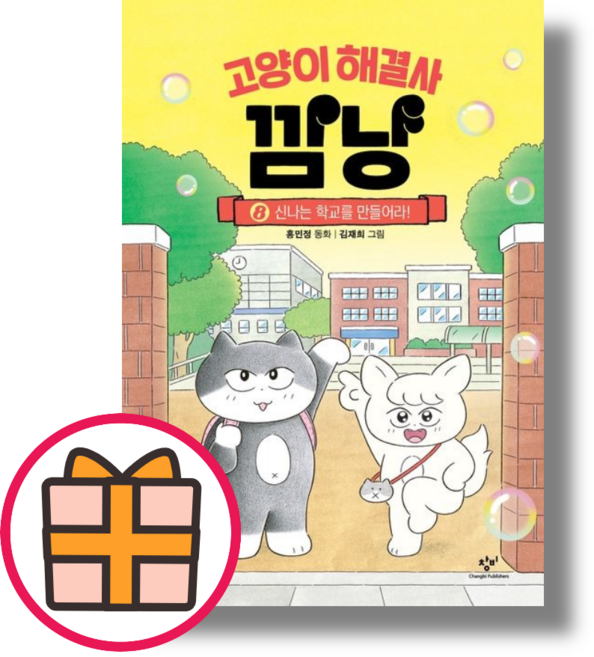 고양이 해결사 깜냥 8 (Factorybook/Quickly)