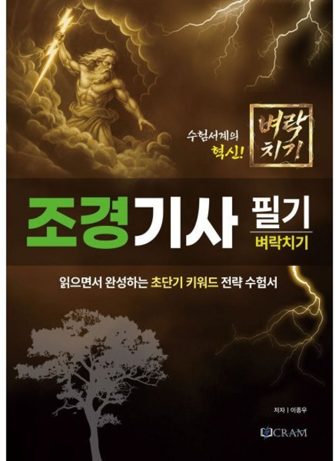 조경기사 필기 벼락치기 : 읽으면서 완성하는 초단기 키워드 전략 수험서, 크램(Cram)