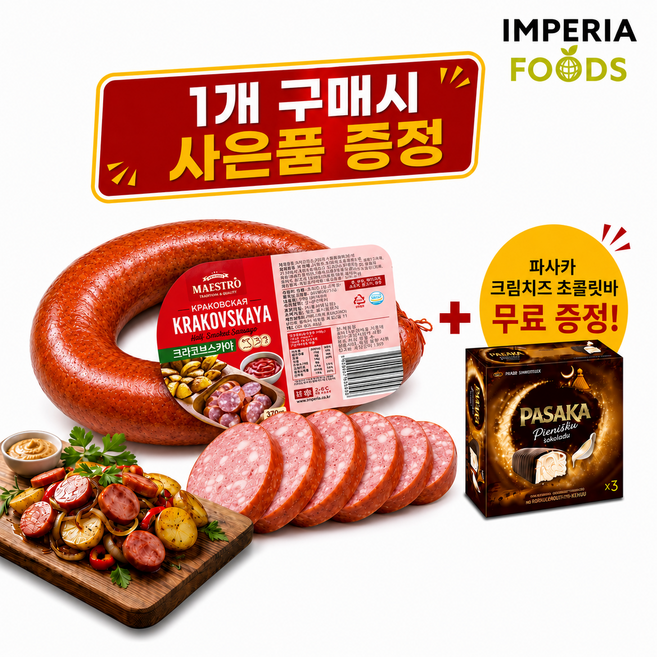 마에스트로 MAESTRO 크라코브스카야 소시지 Krakovskaya 킬바사 소고기 한돈, 1개, 370g