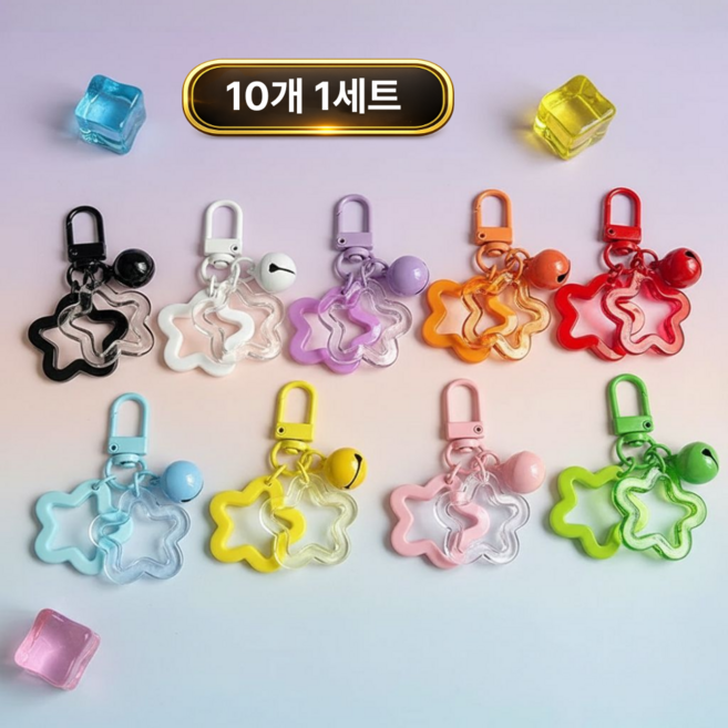 토브몰 별모양 더블 키링고리 10p 방울 키링부자재 컬러 열쇠고리, 10개, 혼합색상