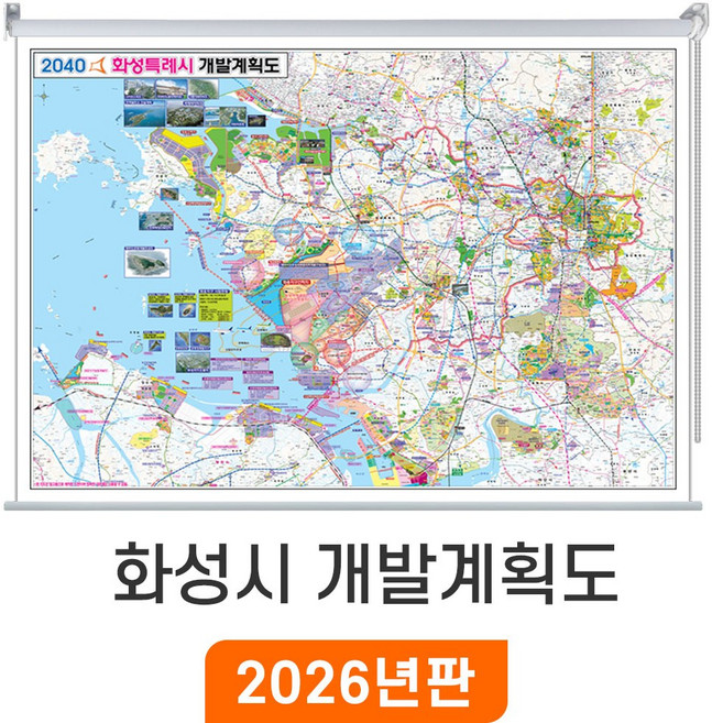 [지도코리아] 2040 화성시 개발계획도 110x80cm 롤스크린 소형 - 경기도 화성시지도 부동산 행정 도로 철도 지하철 전도 화성 지도 최신판, 코팅 - 롤스크린