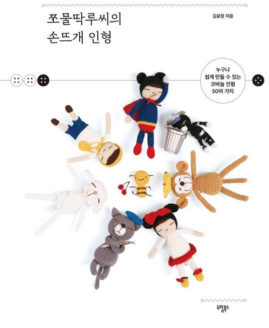 쪼물딱루씨의 손뜨개 인형:누구나 쉽게 만들 수 있는 코바늘 인형 50여 가지, 김윤정 저, 도림북스, 9791187384212