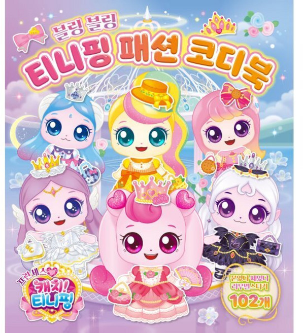 프린세스 캐치 티니핑 티니핑 패션 코디북, 페이퍼북