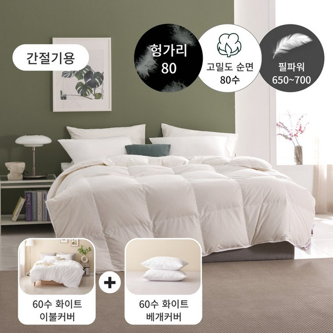 [간절기용 구스패키지] 80수 헝가리 구스 이불(솜털80)+60수 이불커버세트 - LK900g, 화이트