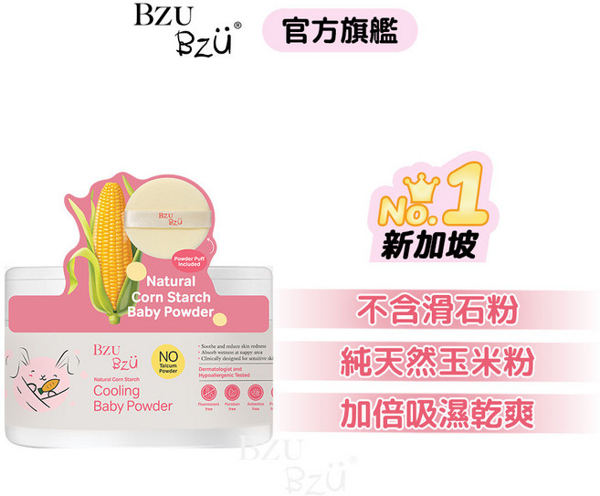 BZU BZU 嬰兒天然玉米爽身粉 無滑石粉 清涼低敏 濕疹舒緩 140g 附粉撲, 1個, 140g/罐（內含粉撲）