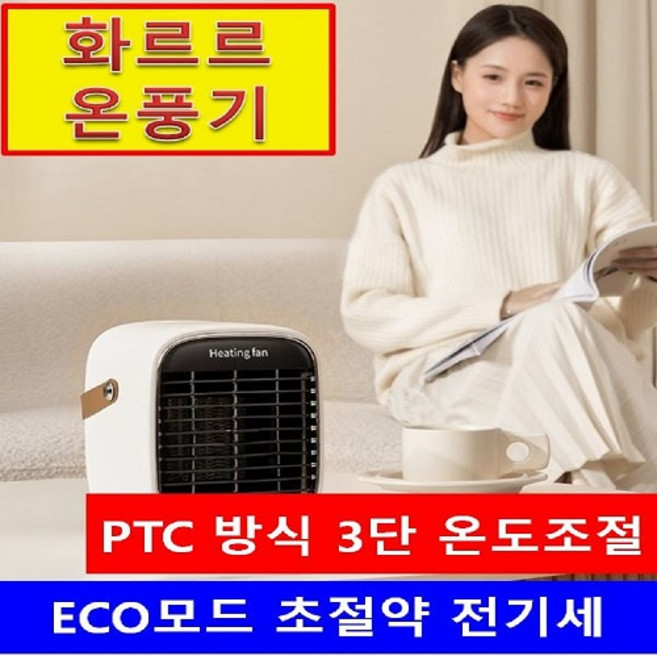 화르르 가정용 전기 사무실 미니 아기 온풍기 저전력 절전형 거실 히터 1등급 핫큘레이터, 화이트