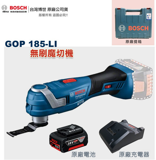 博世 GOP 185-LI 無刷魔切機，附發票，全台博世維修中心服務有保障，切割機, 1個, 4.0AH 單電池套組