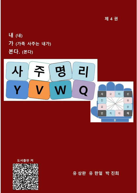[전자책] 사주명리 YVWQ-제4권 (철학관 안 가도 나 사주푼다)