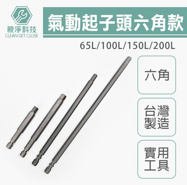 親淨科技 CLEAN GET CLOSE 氣動六角起子頭組 65L 100L 150L 200L 多尺寸 台灣製造, 1個, 六角棒H4X100L