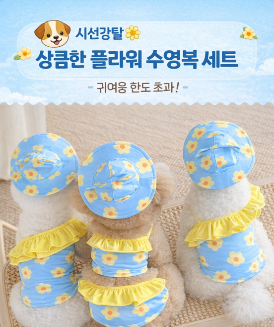 강아지 플라워 파스텔 수영복 수모 set, 1개, 비키니