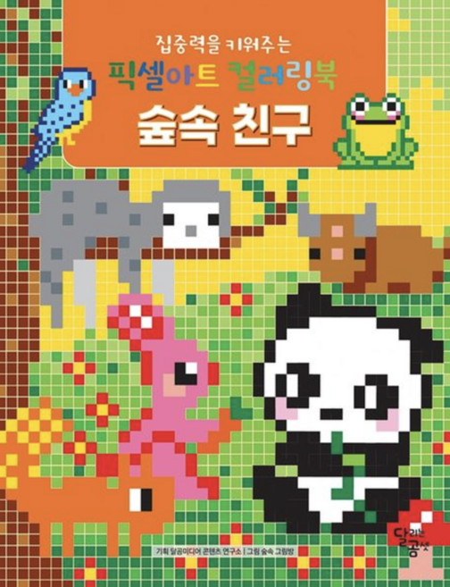 [사은품]픽셀아트 컬렁링북 숲속 친구