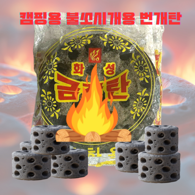 [쉬즈앤] [화성 금탄] 캠핑용 불쏘시개 번개탄 숯대신 바비큐 야외용 착화탄 모닥불용, 30개