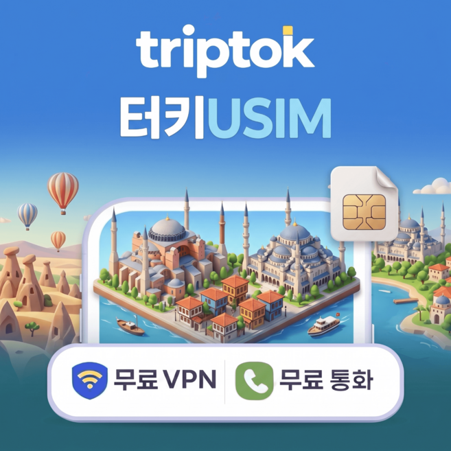 터키 전지역 USIM 유심 데이터 전화 VPN 무료, 무제한, 완전 무제한, 1일