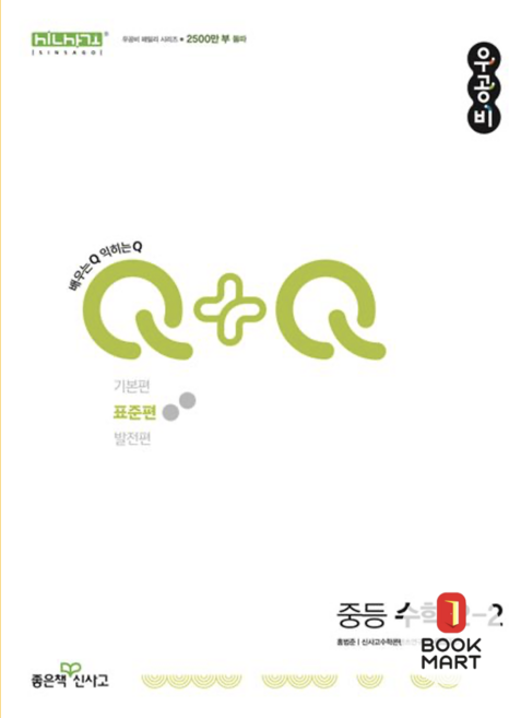 북마트 신사고 우공비Q+Q 중등 수학 2-2 표준편 (2024년) ISBN-9788928348732, 수학영역, 중등2학년