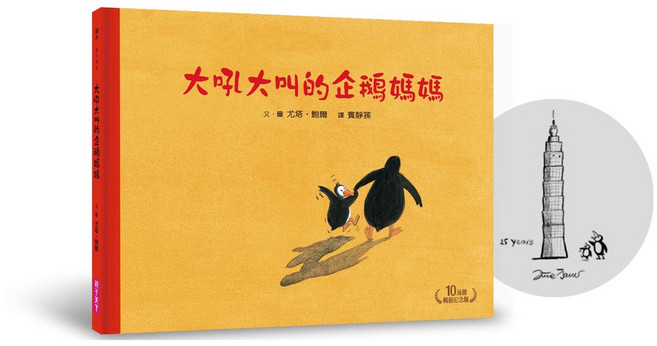 親子天下 大吼大叫的企鵝媽媽(10萬冊暢銷紀念版 珍藏作者臺灣獨家簽名繪)/好忙好忙的飛毛腿阿波 尤塔‧鮑爾, 大吼大叫的企鵝媽媽(10萬冊暢銷紀念版), 大吼大叫的企鵝媽媽(10萬冊暢銷紀念版)