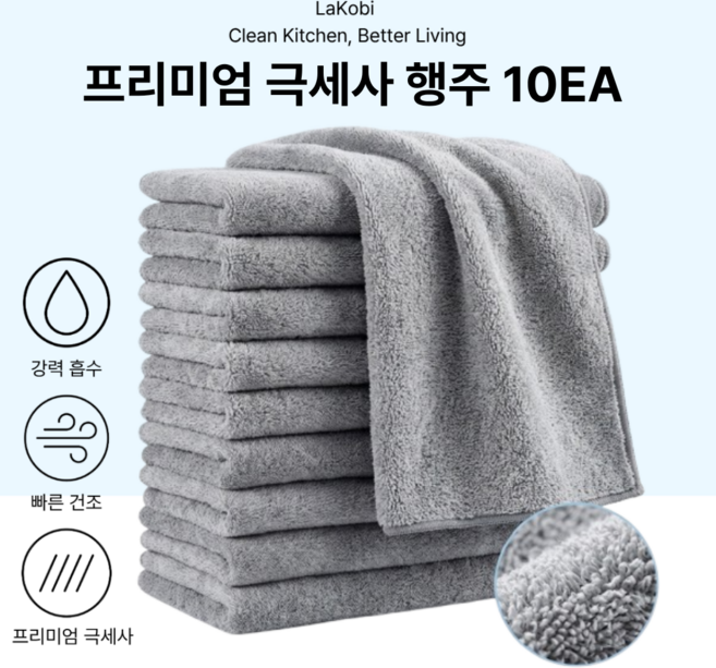 라코비 부드러운 극세사 행주, 10개