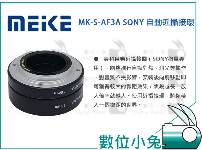 MEIKE 美科 MK-S-AF3A SONY 自動近攝接環, 1個
