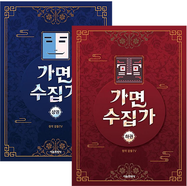 잠뜰 TV 오리지널 스토리북 가면 수집가(상하 2권세트)