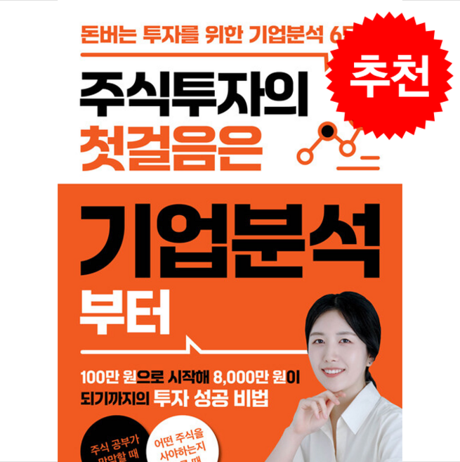 주식투자의 첫걸음은 기업분석부터 + 쁘띠수첩 증정, 새로운제안, 변지희