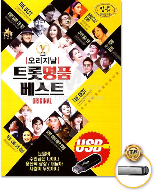 [옵션선택]명품명곡 트로트 USB 음반 기획전 트로트 음반 가요 발라드 차량용음반 효도라디오, USB_오리지날트롯명품베스트100곡