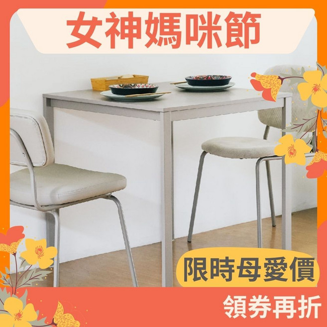 RICHOME 可莉亞方桌 韓風設計餐桌, 奶茶色