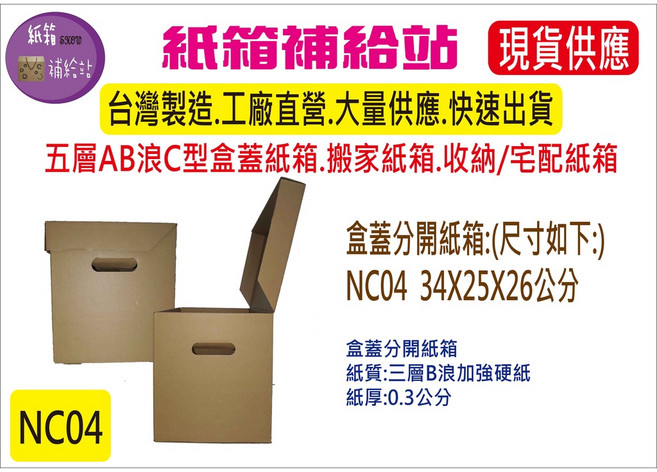 盒蓋型搬家收納專用紙箱 堅固耐用 環保材質 NC04 34X25X26公分(1個), 1個, NC04  34X25X26公分(1個)