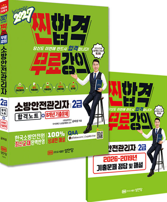 2027 찐합격 소방안전관리자 2급 합격노트 8개년 기출문제 공하성 성안당, 분철안함[재단없이 본 책으로 발송]