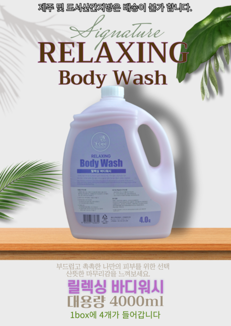 자연이 전하는 촉촉함으로 하루를 마무리하는 릴렉싱 바디워시 4000ml, 2개, 4L
