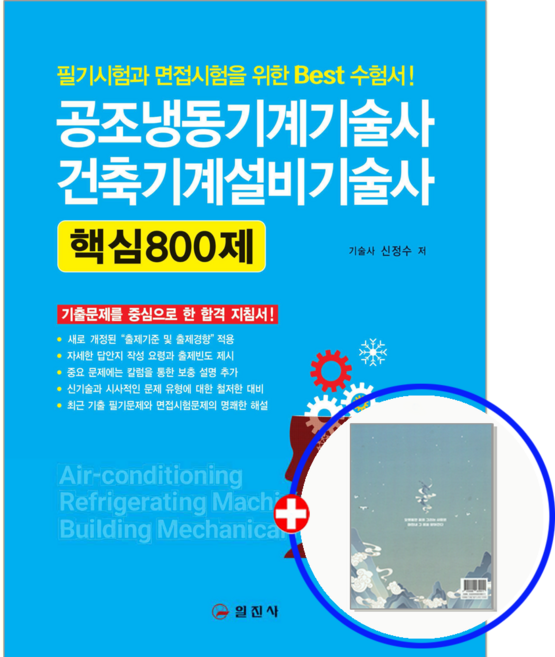 공조냉동기계기술사 교재 건축기계설비기술사 책 800제, 일진사
