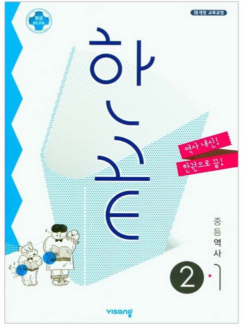 2025 한끝, 역사, 중등 2-1