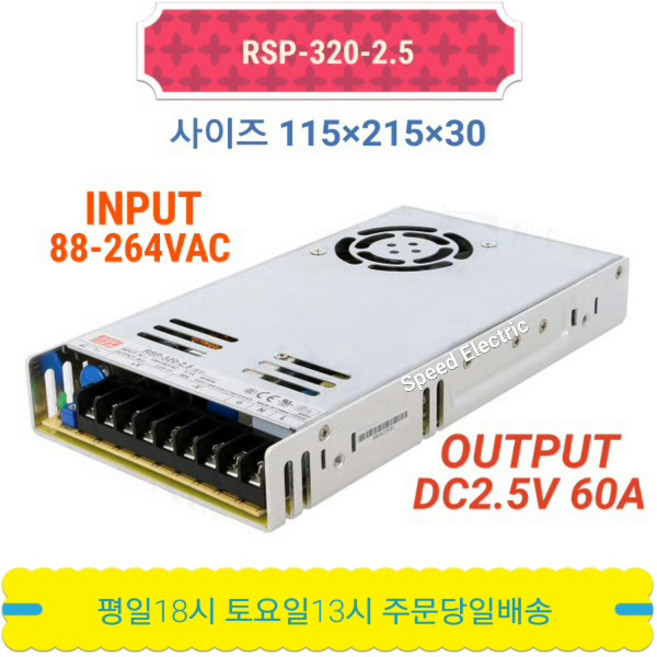 민웰 RSP-320-2.5 파워서플라이 SMPS DC2.5V 60A, 1개
