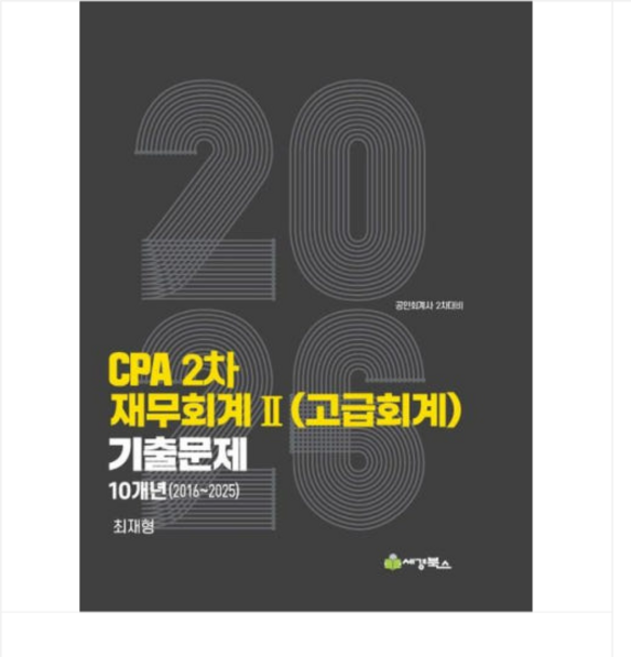 (세경북스 최재형) 2026 CPA 2차 재무회계2(고급회계) 연도별 10개년(2016-2025) 기출문제, 1권으로 (선택시 취소불가)