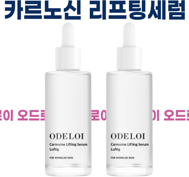 오드로이 카르노신 리프팅 세럼 로프디 50g, 2개, 60ml