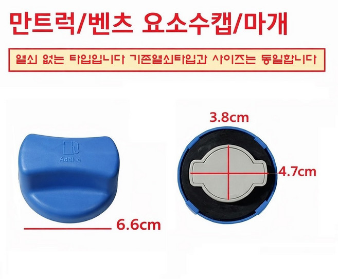 대성부품 열쇠없음 벤츠 유록스뚜껑/만 요소수캡/마개/트럭/벤츠트럭/화물차/대형트럭/요소수/캡/MAN/81154026027/탱크캡/81154026008/TGX/TGA/TGS/블루, 열쇠(X)벤츠/만요소수캡, 1개